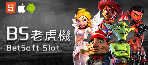 客萊柏娛樂城BS老虎機 客萊柏娛樂城BS老虎機