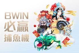 客萊柏娛樂城BWIN必贏捕魚機 客萊柏娛樂城BWIN必贏捕魚機