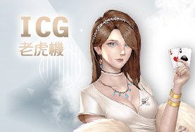 客萊柏娛樂城ICG老虎機 客萊柏娛樂城ICG老虎機