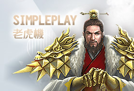 客萊柏娛樂城SimplePlay老虎機 客萊柏娛樂城SimplePlay老虎機
