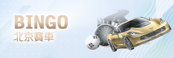 客萊柏娛樂城BINGO北京賽車 客萊柏娛樂城BINGO北京賽車