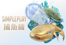 客萊柏娛樂城SIMPLE PLAY捕魚機 客萊柏娛樂城SIMPLE PLAY捕魚機